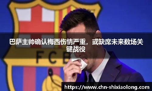 巴萨主帅确认梅西伤情严重，或缺席未来数场关键战役