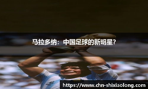 马拉多纳：中国足球的新明星？