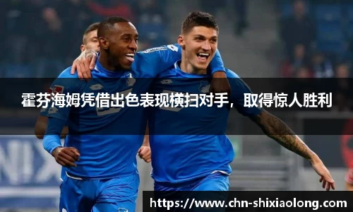 霍芬海姆凭借出色表现横扫对手，取得惊人胜利