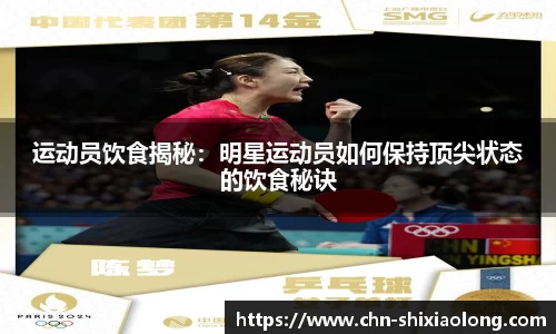 运动员饮食揭秘：明星运动员如何保持顶尖状态的饮食秘诀