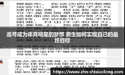 追寻成为体育明星的梦想 男生如何实现自己的最终目标