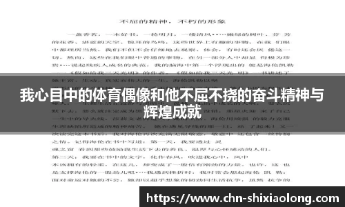 我心目中的体育偶像和他不屈不挠的奋斗精神与辉煌成就