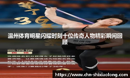 温州体育明星闪耀时刻十位传奇人物精彩瞬间回顾