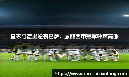 皇家马德里逆袭巴萨，豪取西甲冠军呼声高涨