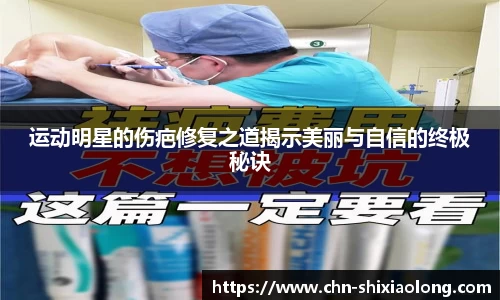 运动明星的伤疤修复之道揭示美丽与自信的终极秘诀