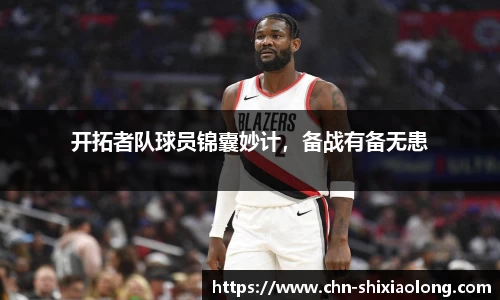 开拓者队球员锦囊妙计，备战有备无患