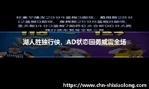 湖人胜独行侠，AD状态回勇威震全场