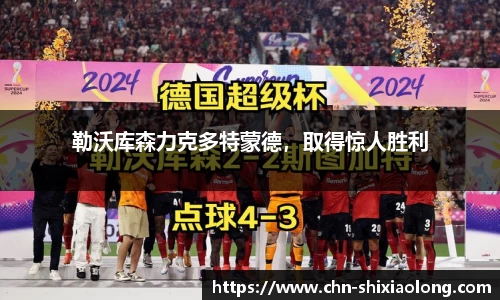 勒沃库森力克多特蒙德，取得惊人胜利