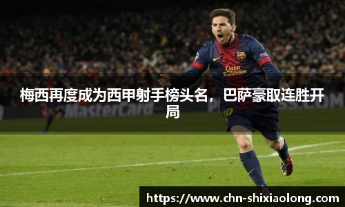 梅西再度成为西甲射手榜头名，巴萨豪取连胜开局