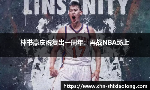 林书豪庆祝复出一周年：再战NBA场上