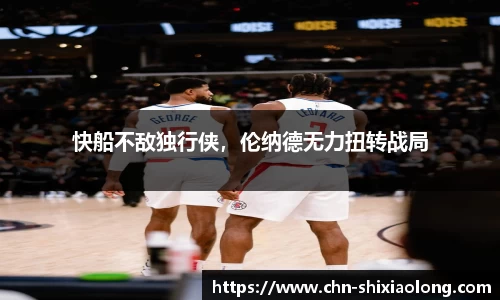 快船不敌独行侠，伦纳德无力扭转战局
