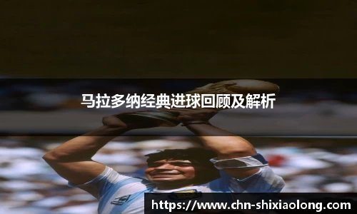 马拉多纳经典进球回顾及解析
