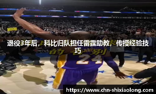 退役3年后，科比归队担任雷霆助教，传授经验技巧