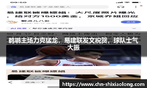 鹈鹕主场力克猛龙，易建联发文祝贺，球队士气大振