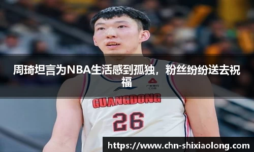 周琦坦言为NBA生活感到孤独，粉丝纷纷送去祝福