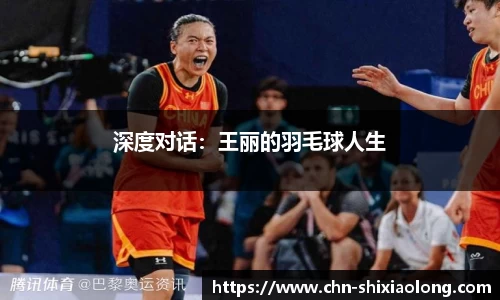 深度对话：王丽的羽毛球人生