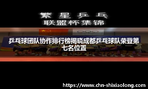 乒乓球团队协作排行榜揭晓成都乒乓球队荣登第七名位置