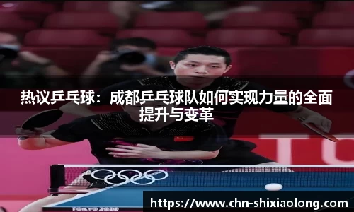 热议乒乓球：成都乒乓球队如何实现力量的全面提升与变革