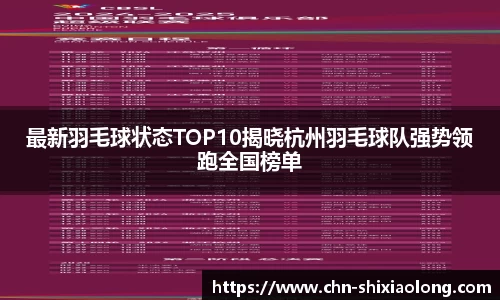 最新羽毛球状态TOP10揭晓杭州羽毛球队强势领跑全国榜单