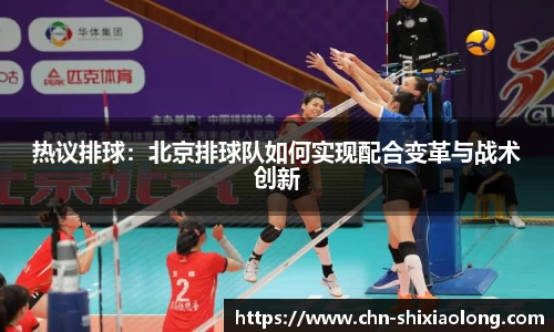 热议排球：北京排球队如何实现配合变革与战术创新