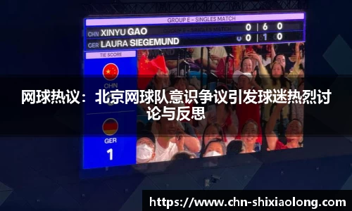 网球热议：北京网球队意识争议引发球迷热烈讨论与反思