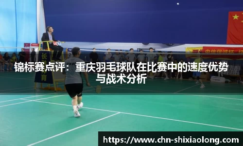 锦标赛点评：重庆羽毛球队在比赛中的速度优势与战术分析