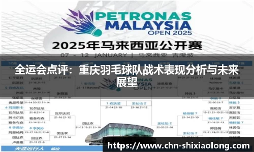 全运会点评：重庆羽毛球队战术表现分析与未来展望