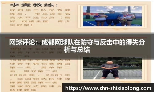 网球评论：成都网球队在防守与反击中的得失分析与总结