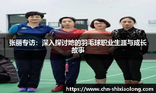 张丽专访：深入探讨她的羽毛球职业生涯与成长故事