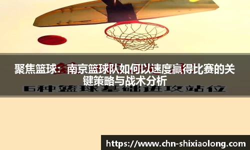 聚焦篮球：南京篮球队如何以速度赢得比赛的关键策略与战术分析