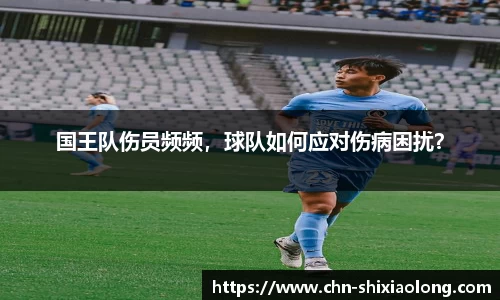 国王队伤员频频，球队如何应对伤病困扰？