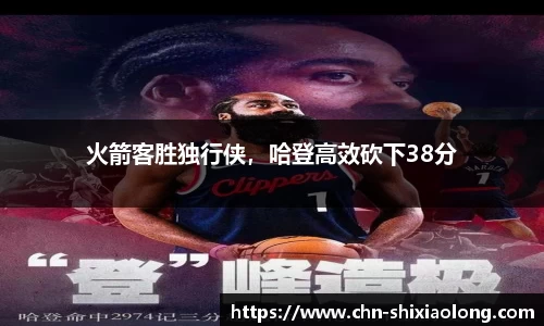 火箭客胜独行侠，哈登高效砍下38分