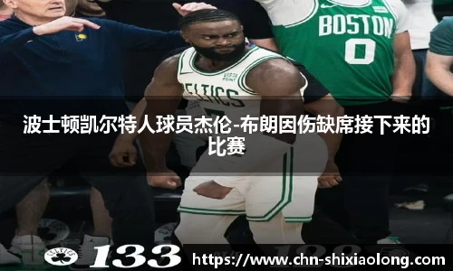 波士顿凯尔特人球员杰伦-布朗因伤缺席接下来的比赛