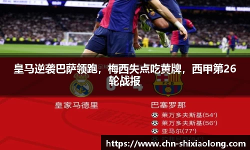 皇马逆袭巴萨领跑，梅西失点吃黄牌，西甲第26轮战报