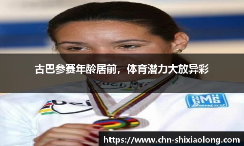 古巴参赛年龄居前，体育潜力大放异彩