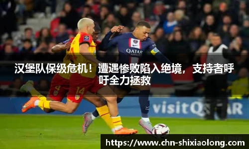 汉堡队保级危机！遭遇惨败陷入绝境，支持者呼吁全力拯救