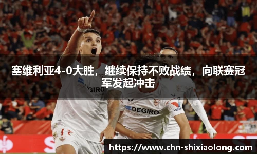 塞维利亚4-0大胜，继续保持不败战绩，向联赛冠军发起冲击