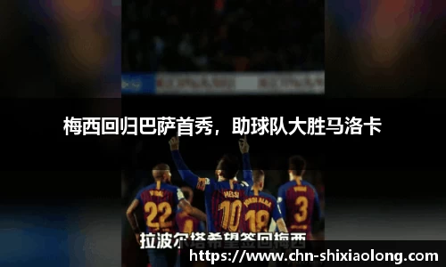 梅西回归巴萨首秀，助球队大胜马洛卡