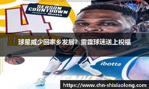 球星威少回家乡发展？雷霆球迷送上祝福
