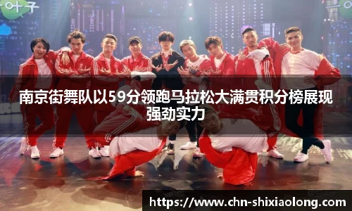 南京街舞队以59分领跑马拉松大满贯积分榜展现强劲实力