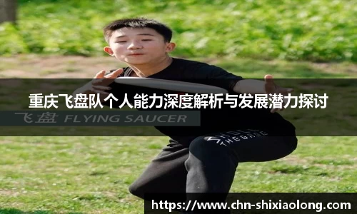重庆飞盘队个人能力深度解析与发展潜力探讨