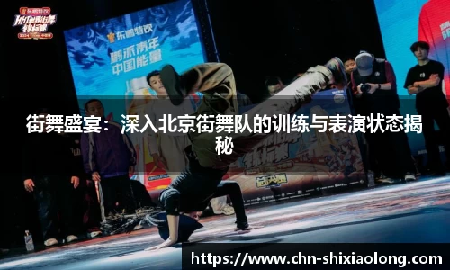 街舞盛宴：深入北京街舞队的训练与表演状态揭秘
