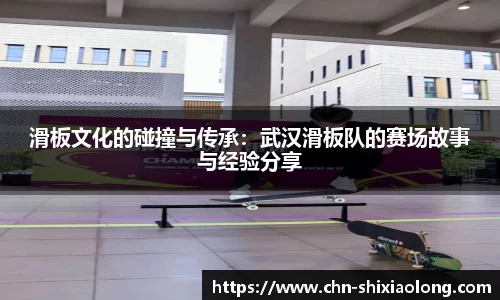 滑板文化的碰撞与传承：武汉滑板队的赛场故事与经验分享