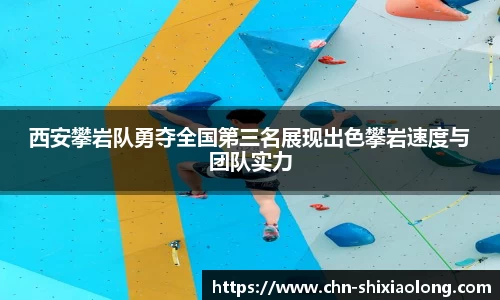 西安攀岩队勇夺全国第三名展现出色攀岩速度与团队实力