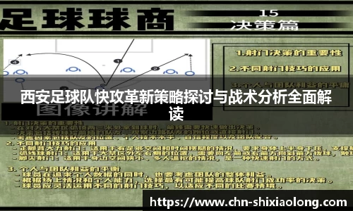 西安足球队快攻革新策略探讨与战术分析全面解读