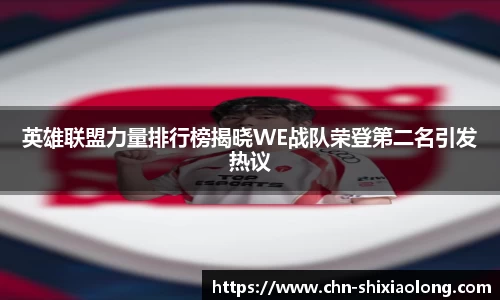 英雄联盟力量排行榜揭晓WE战队荣登第二名引发热议