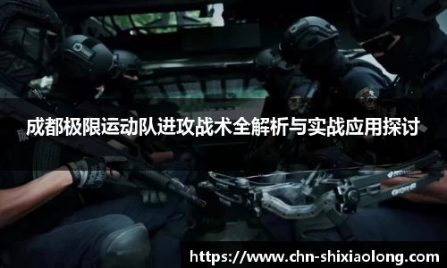 成都极限运动队进攻战术全解析与实战应用探讨