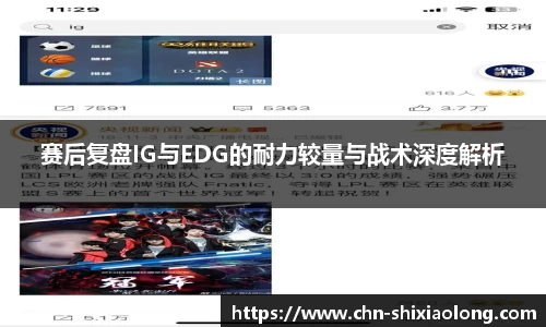 赛后复盘IG与EDG的耐力较量与战术深度解析