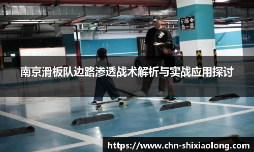 南京滑板队边路渗透战术解析与实战应用探讨