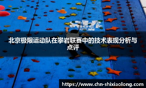 北京极限运动队在攀岩联赛中的技术表现分析与点评